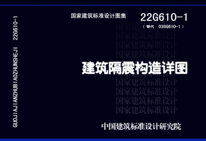 22G610-1(替代03SG610-1)  建筑隔震構造詳圖