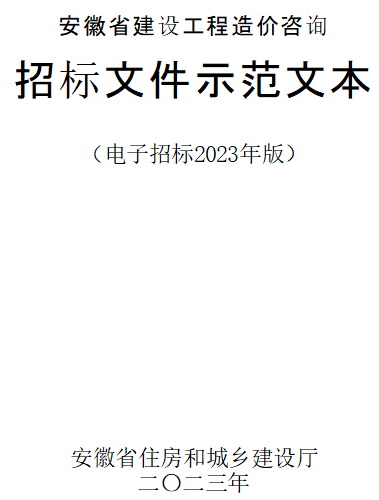 安徽省建設工程造價咨詢招標文件示范文本(電子招標2023年版)（安徽省住房和城鄉建設廳2023年word版）