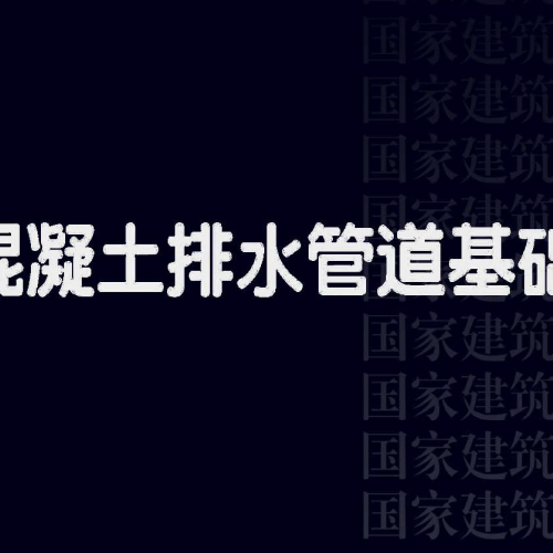 23S516 混凝土排水管道基礎及接口 替代 04S516