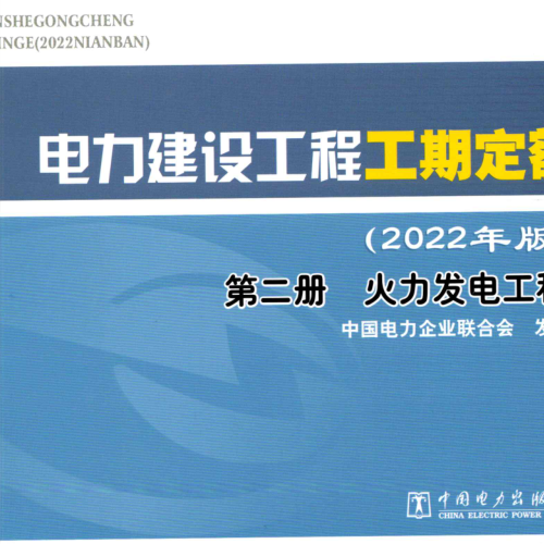 電力建設工程工期定額(2022年版)第二冊 火力發電工程（中電聯定額[2022]312號：中國電力企業聯合會2022年11月15日）