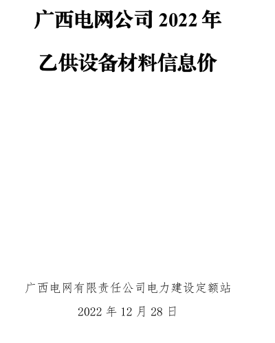 廣西電網公司2022年乙供設備材料信息價（廣西電網有限責任公司電力建設定額站2022年12月28日）