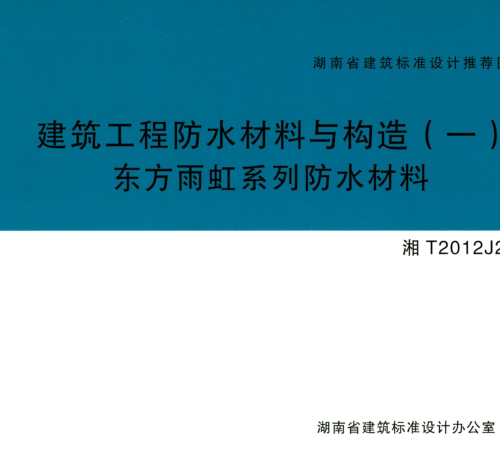 湘T2012J206  建筑工程防水材料與構(gòu)造(一)東方雨虹系列防水材料