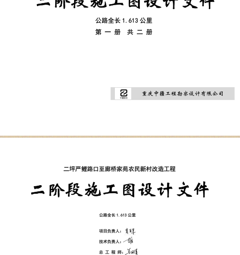 銅梁區二坪鎮：二坪嚴鯉路口至廊橋家苑農民新村改造工程二階段施工圖設計文件(公路全長1.613km)（重慶中疆工程勘察設計有限公司2021年4月）