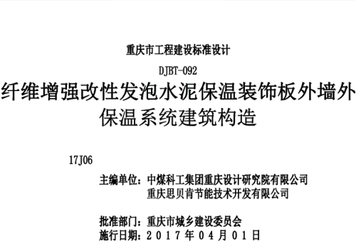 (渝)17J06  纖維增強(qiáng)改性發(fā)泡水泥保溫裝飾板外墻外保溫系統(tǒng)建筑構(gòu)造(DJBT-092)