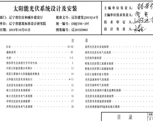 遼2015D803   太陽能光伏發電系統設計與安裝