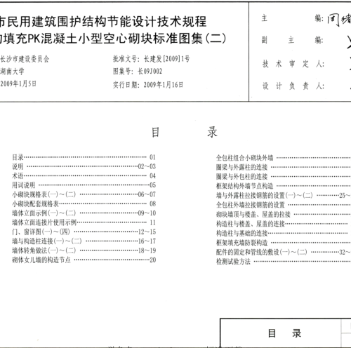 長(zhǎng)09J002  長(zhǎng)沙市民用建筑圍護(hù)結(jié)構(gòu)節(jié)能設(shè)計(jì)技術(shù)規(guī)程 框架結(jié)構(gòu)填充PK混凝土小型空心砌塊標(biāo)準(zhǔn)圖集(二)