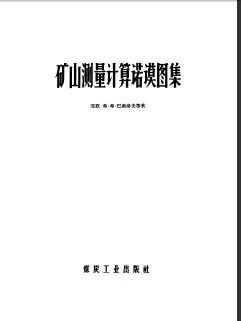 礦山測量計算諾謨圖集.pdf