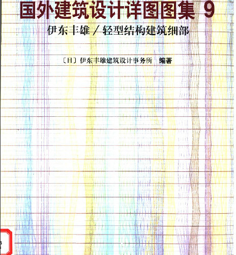  國(guó)外建筑設(shè)計(jì)詳圖圖集9(p1-120).pdf