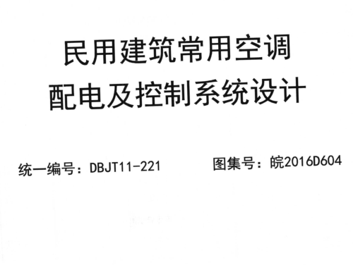 皖2016D604  民用建筑常用空調配電及控制系統設計