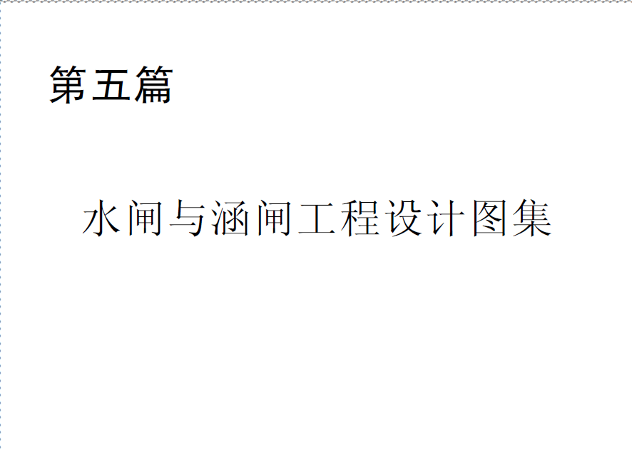  第五篇 水閘與涵閘工程設(shè)計圖集.pdf