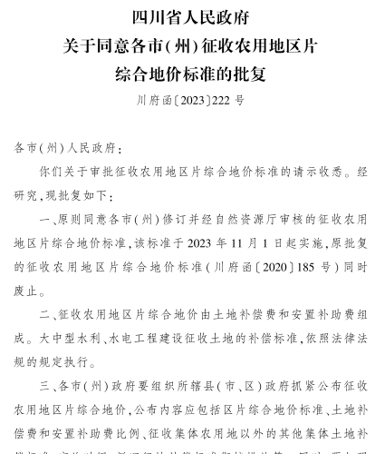 川府函[2023]222號：四川省人民政府關于同意各市(州))征收農用地區片綜合地價標準的批復（四川省人民政府2023年9月28日） 