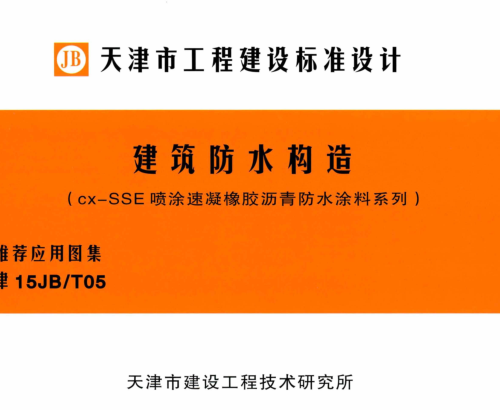 津15JB／T05   建筑防水構造（cx-SSE噴涂速凝橡膠瀝青防水涂料系列）