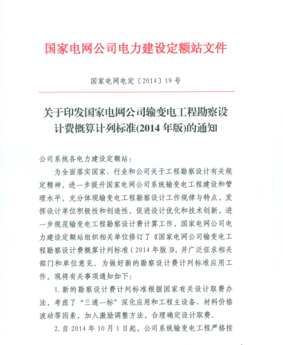 國家電網電定[2014]19號：關于印發國家電網公司輸變電工程勘察設計費概算計列標準(2014年版)的通知（國家電網電力建設定額站2014年9月1日）