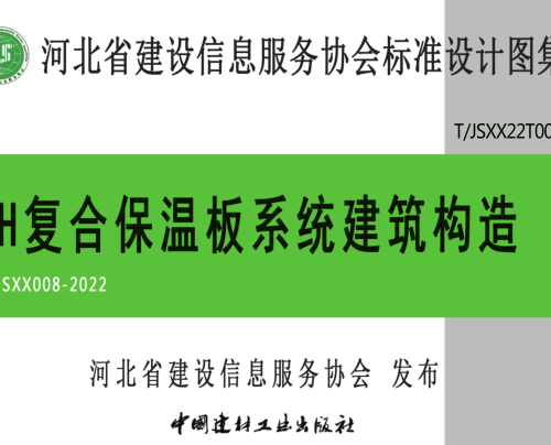 T／JSXX 008-2022  SH復(fù)合保溫板系統(tǒng)建筑構(gòu)造(完整正版、清晰無水印)