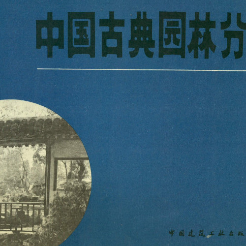  中國古典園林分析(p1-80).pdf