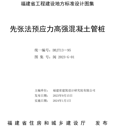 閩2023-G-01  先張法預應力高強混凝土管樁