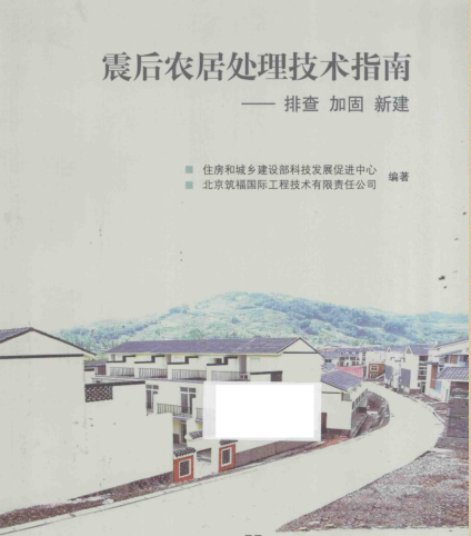 震后農居處理技術指南：排查 加固 新建（2014年9月版）