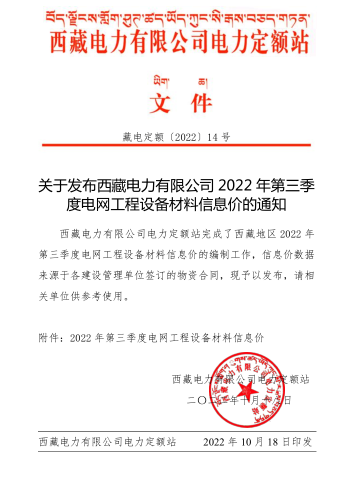 西藏電力有限公司2022年第三季度電網(wǎng)工程設(shè)備材料信息價（藏電定額[2022]14 號：西藏電力有限公司電力定額站2022年10月18日）