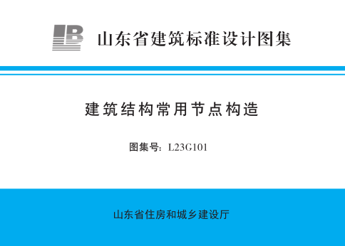 L23G101  建筑結構常用節點構造