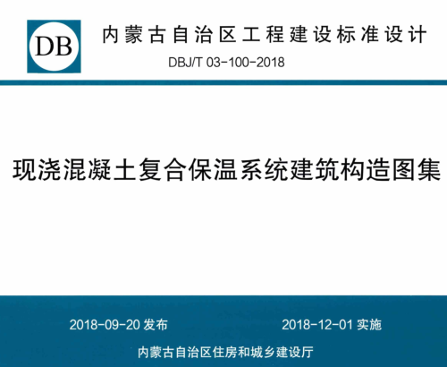 DBJ／T03-100-2018  現(xiàn)澆混凝土復(fù)合保溫系統(tǒng)建筑構(gòu)造圖集