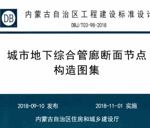 DBJ／T03-98-2018   城市地下綜合管廊斷面節(jié)點構(gòu)造圖集