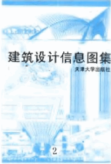  建筑設計信息圖集2.pdf