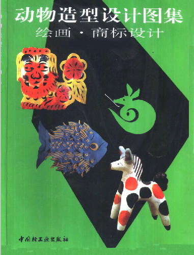  動物造型設計圖集繪畫商標設計.pdf