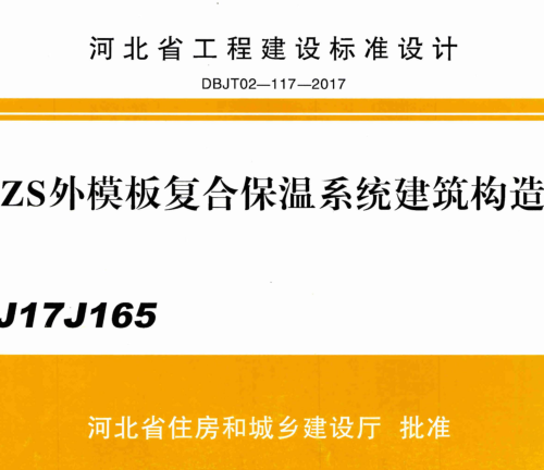 J17J165  ZS外模板復合保溫系統建筑構造