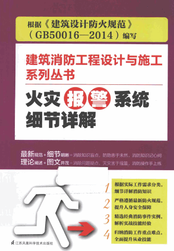  建筑消防工程設計與施工系列叢書 火災報警系統細節詳解 .pdf