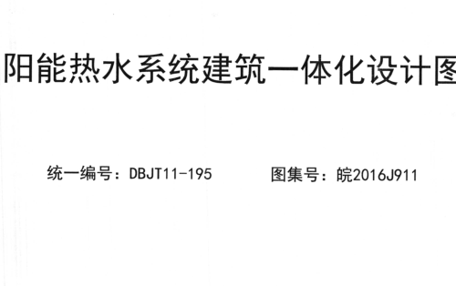 皖2016J911  太陽能熱水系統建筑一體化設計圖集