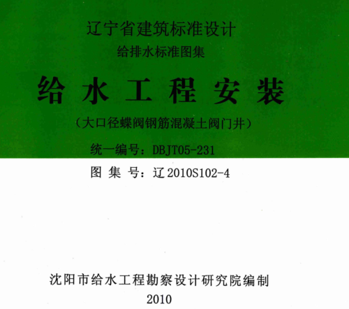 遼2010S102-4  給水工程安裝（大口徑蝶閥鋼筋混凝土閥門井）