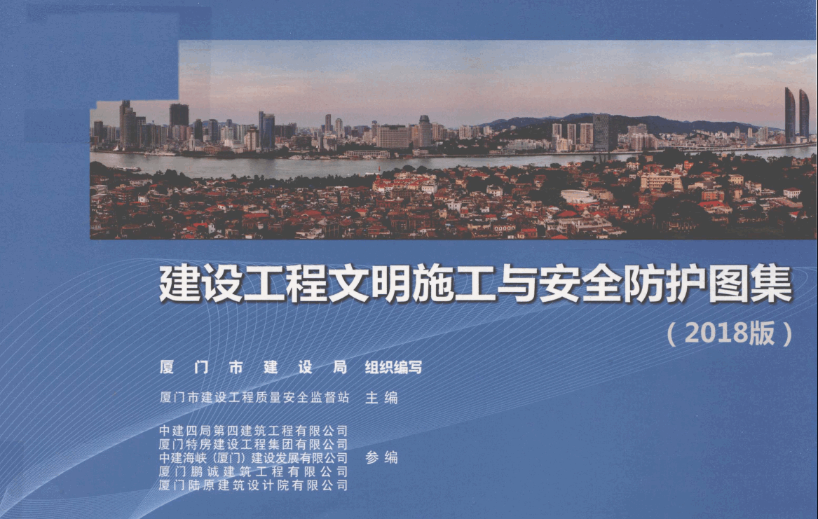 建設工程文明施工與安全防護圖集.pdf