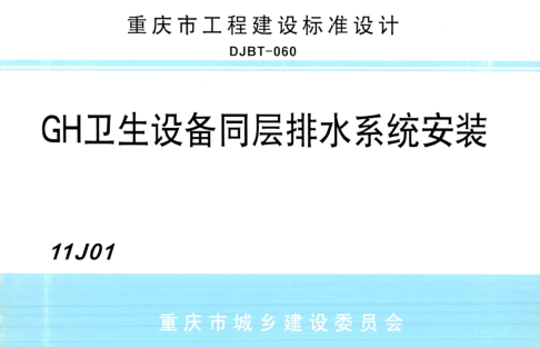 (渝)11J01  GH衛(wèi)生設(shè)備同層排水系統(tǒng)安裝(DJBT-060)