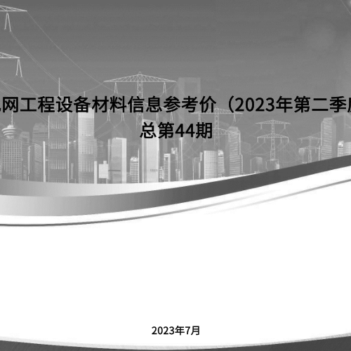 電網工程設備材料信息參考價(2023年第二季度)總第44期（2023年7月）