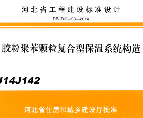 J14J142  膠粉聚苯顆粒復合型保溫系統構造