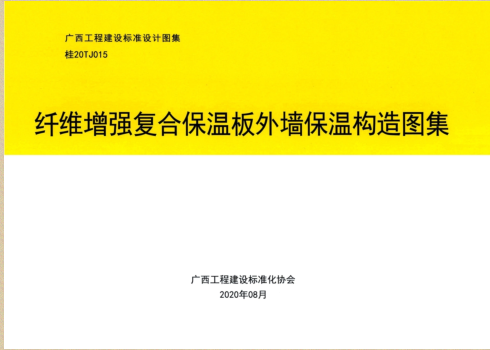 桂20TJ015  纖維增強(qiáng)復(fù)合保溫板外墻保溫構(gòu)造圖集