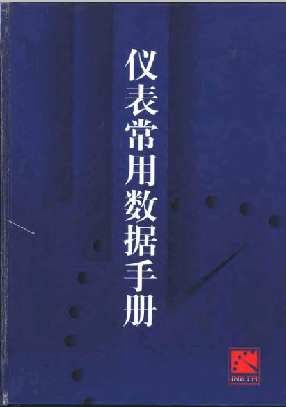  儀表常用數據手冊.pdf