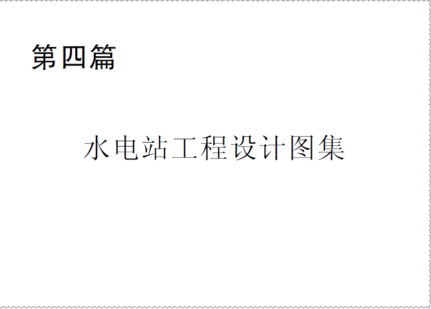  第四篇 水電站工程設計圖集.pdf