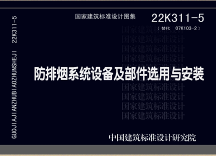 22K311-5(替代07K103-2)  防排煙系統設備及部件選用與安裝