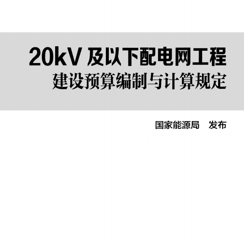 20kV及以下配電網工程建設預算編制與計算規定使用指南(2016年版)