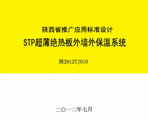 陜2012TJ010  STP超薄絕熱板外墻外保溫系統(tǒng)