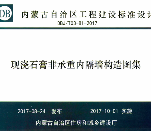 DBJ／T03-81-2017  現(xiàn)澆石膏非承重內(nèi)隔墻構(gòu)造圖集