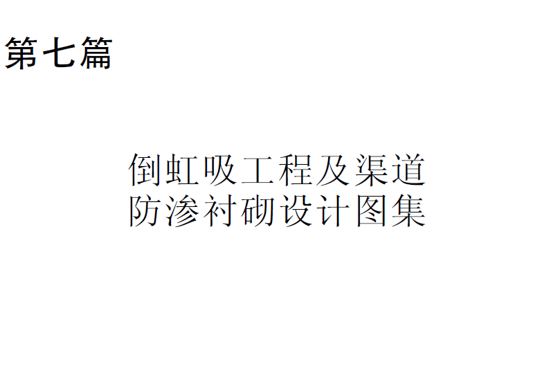   第七篇倒虹吸工程及渠道防滲襯砌設(shè)計(jì)圖