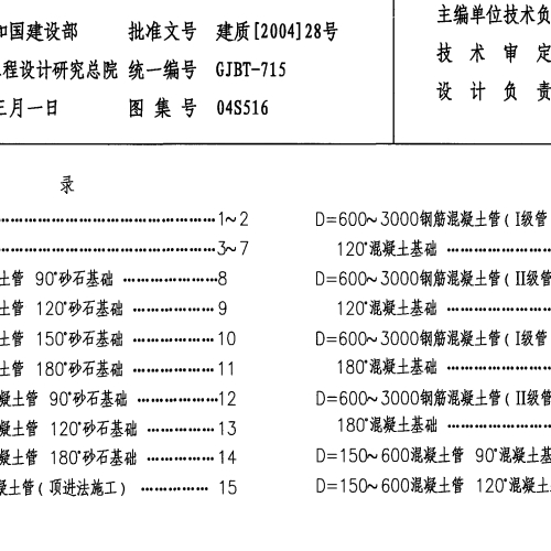 04S516混凝土排水管道基礎及接口