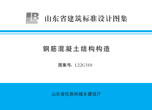 L22G310  鋼筋混凝土結(jié)構(gòu)構(gòu)造