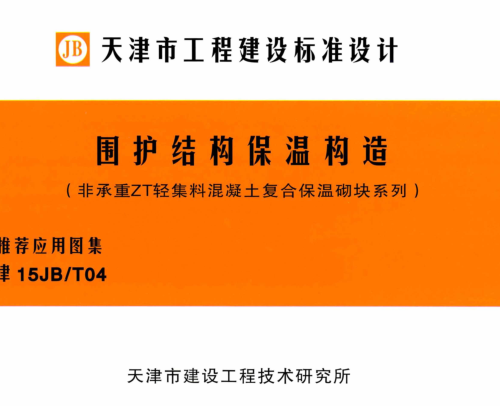 津15JB／T04  圍護結構保溫構造（非承重ZT輕集料混凝土復合保溫砌塊系列）