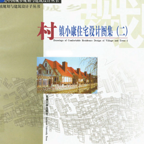  村鎮規劃與建筑設計子叢書村鎮小康住宅設計