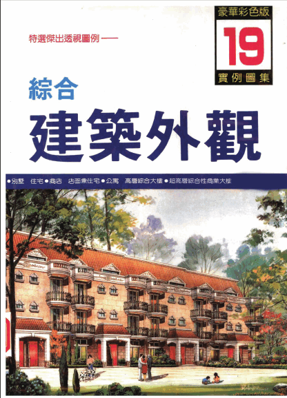   綜合建筑外觀實例圖集第19集.pdf