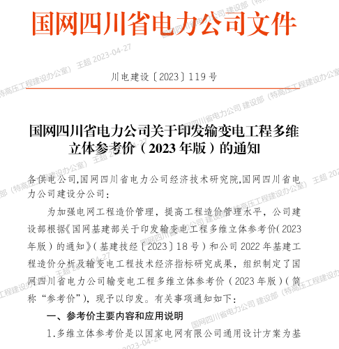 國網四川省電力公司輸變電工程多維立體參考價(2023年版)（川電建設[2023]119號：國網四川省電力公司2023年4月20日）