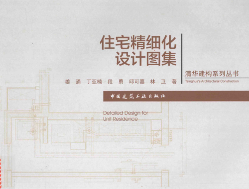 清華建構系列叢書-住宅精細化設計圖集（2015年8月版）